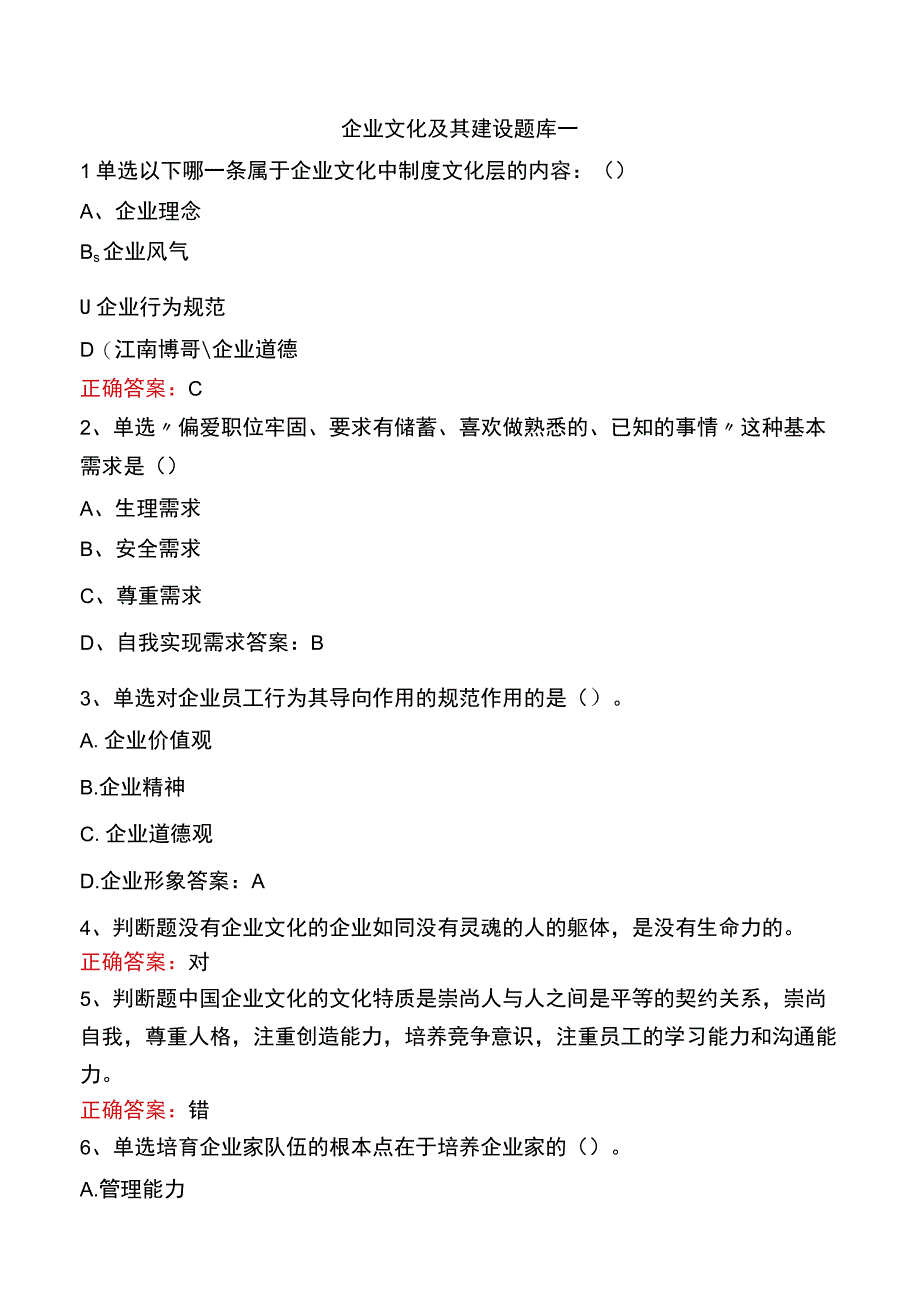 企业文化及其建设题库一.docx_第1页