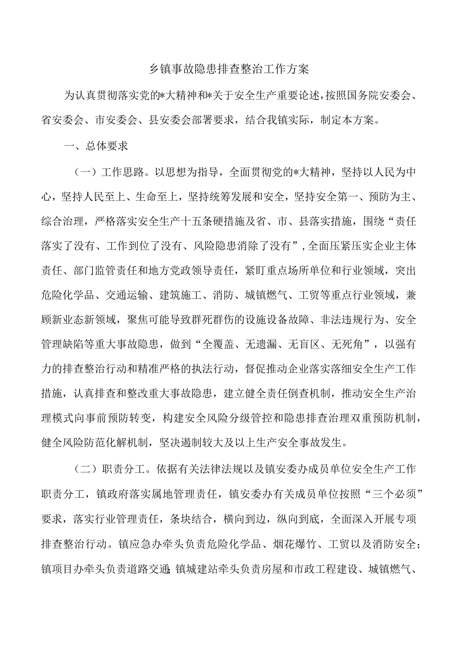 乡镇事故隐患排查整治工作方案.docx_第1页