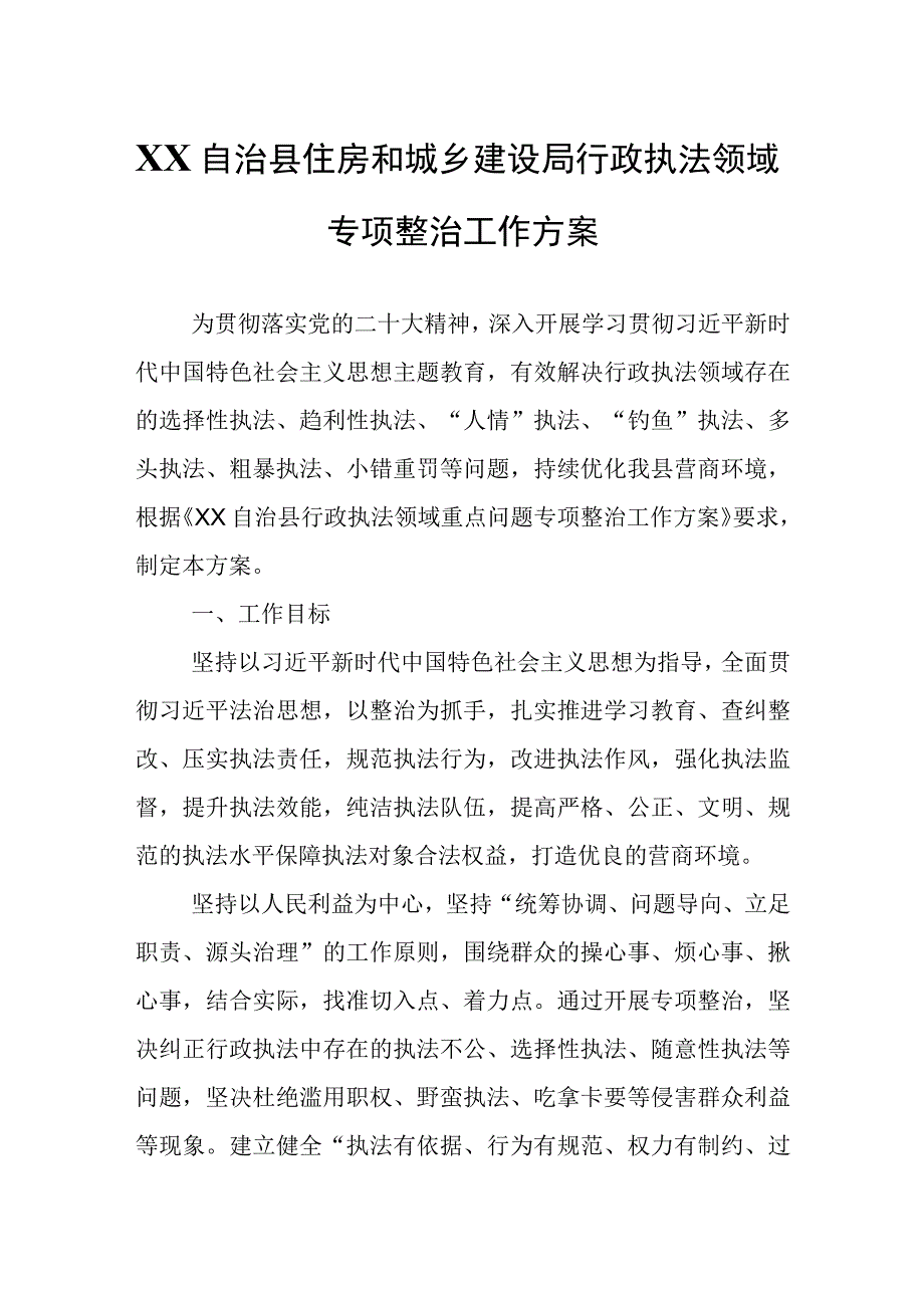 XX自治县住房和城乡建设局行政执法领域专项整治工作方案.docx_第1页