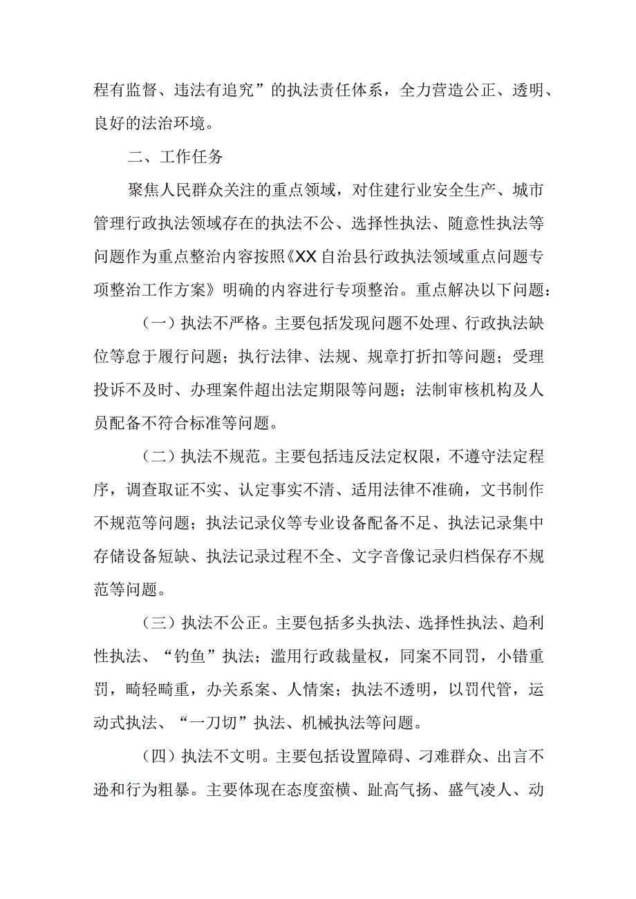 XX自治县住房和城乡建设局行政执法领域专项整治工作方案.docx_第2页