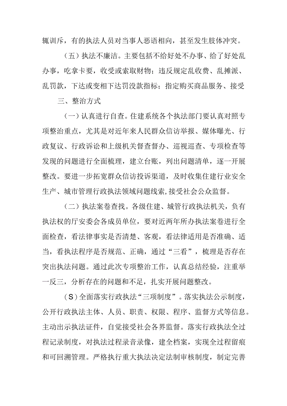 XX自治县住房和城乡建设局行政执法领域专项整治工作方案.docx_第3页