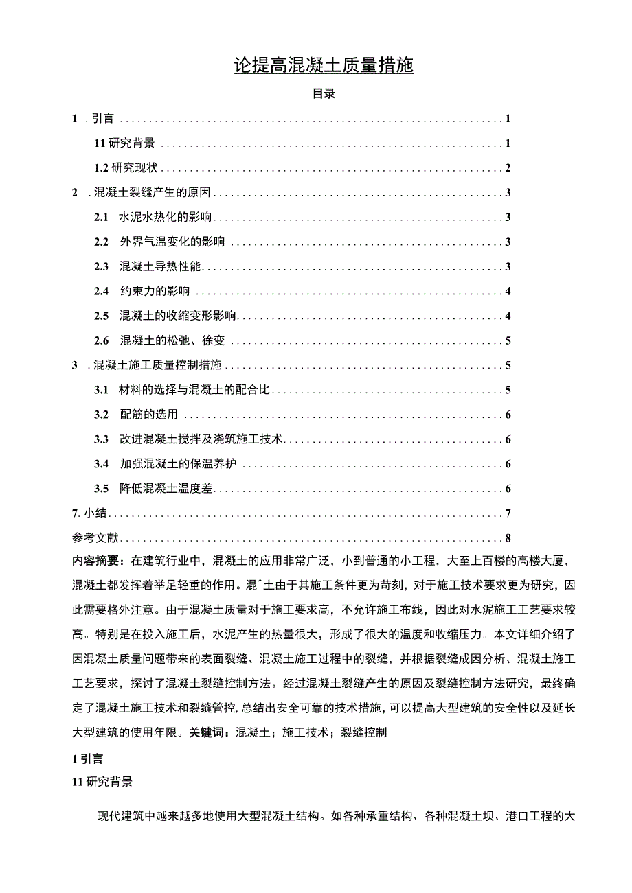 【《论提高混凝土质量措施》6100字（论文）】.docx_第1页