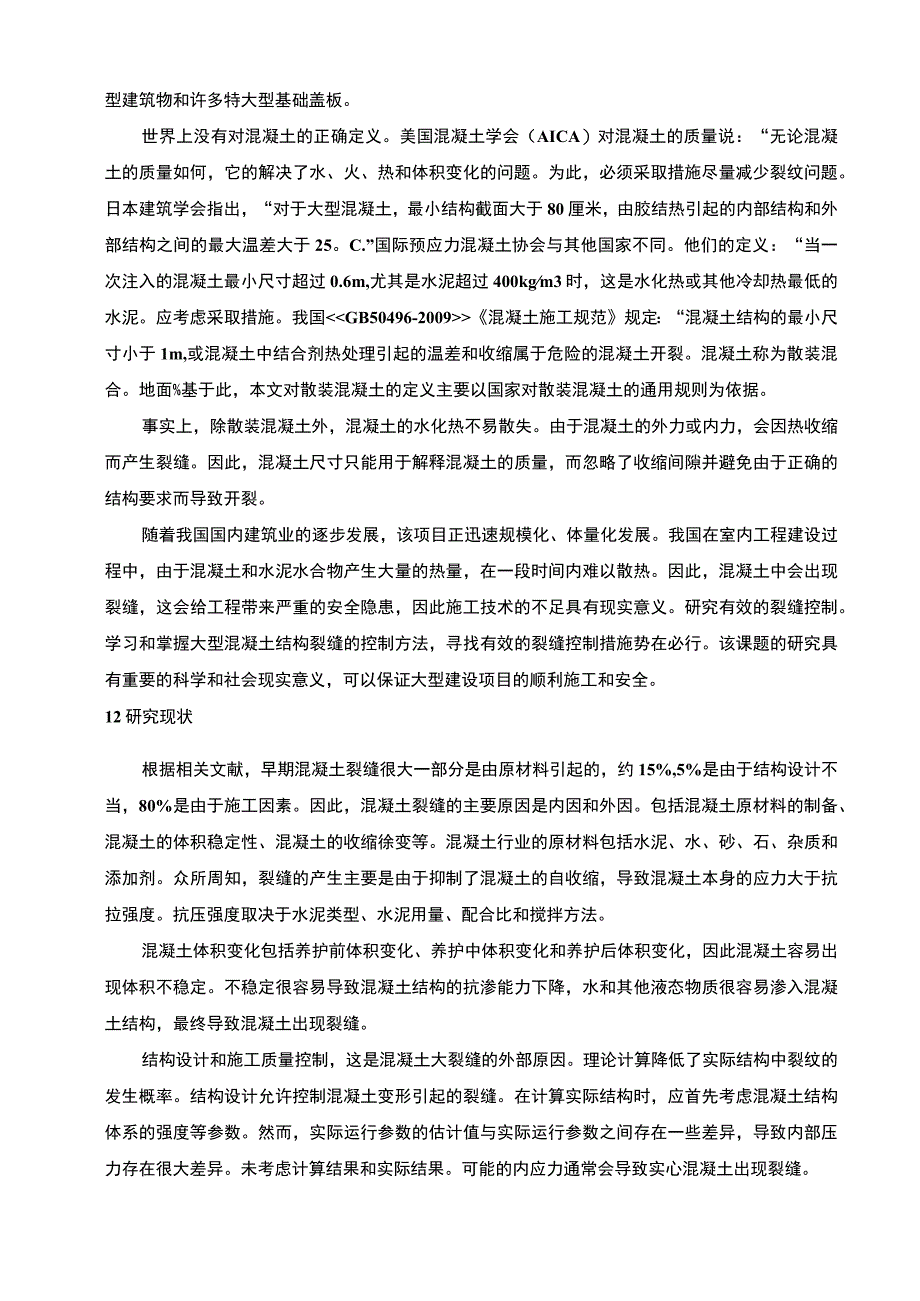 【《论提高混凝土质量措施》6100字（论文）】.docx_第2页