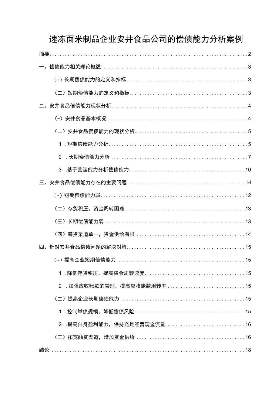 【2023《面米制品企业安井食品公司的偿债能力分析案例》论文】.docx_第1页