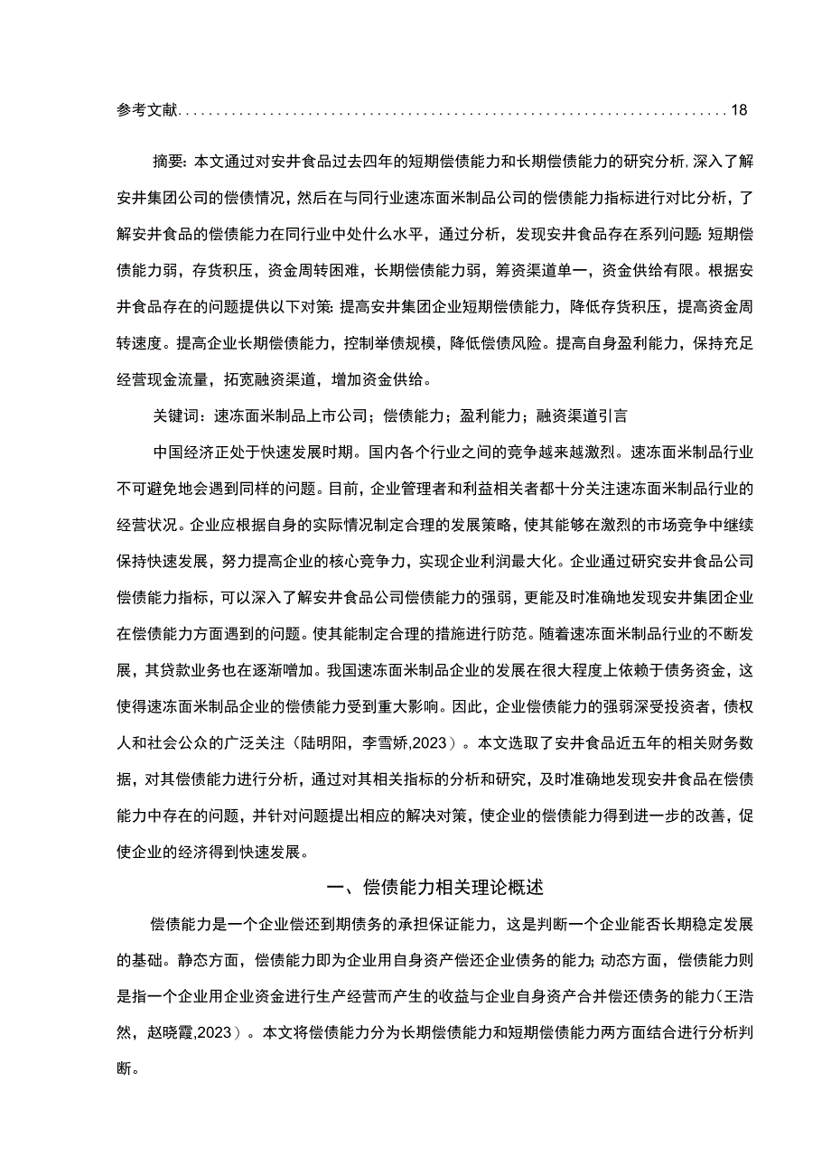 【2023《面米制品企业安井食品公司的偿债能力分析案例》论文】.docx_第2页