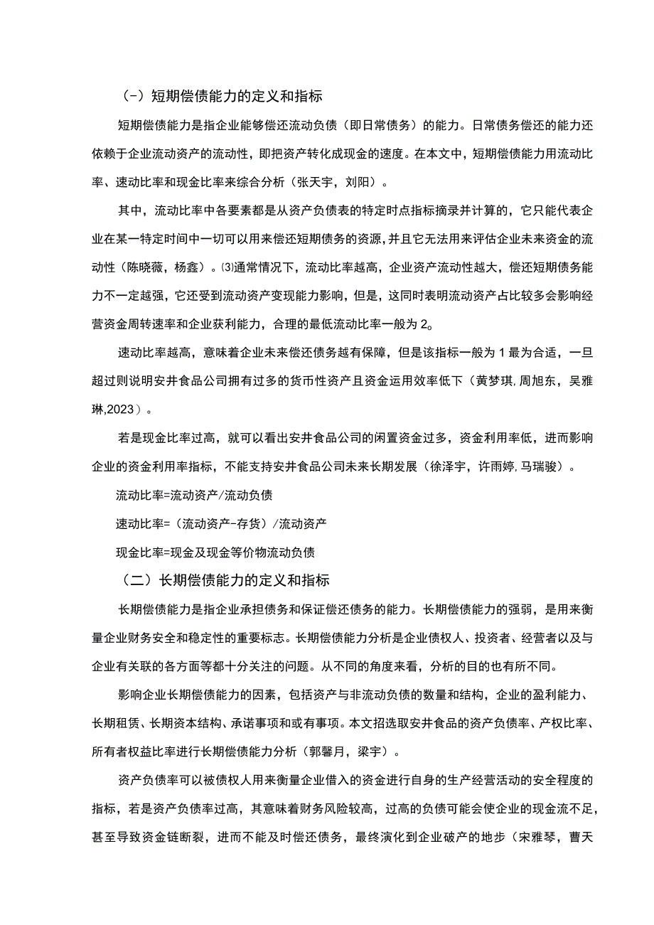 【2023《面米制品企业安井食品公司的偿债能力分析案例》论文】.docx_第3页