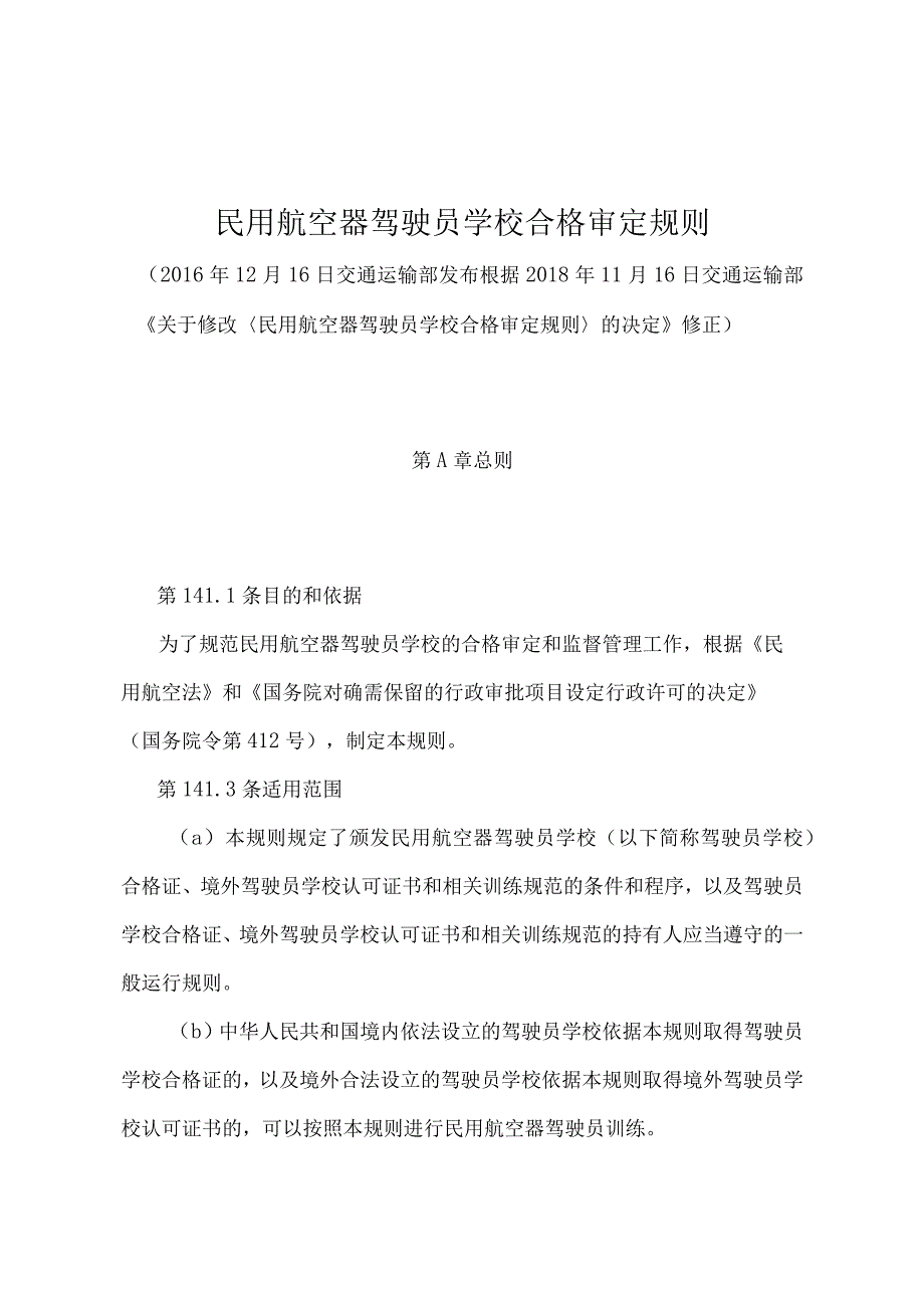 《民用航空器驾驶员学校合格审定规则》（2018年修正）.docx_第1页