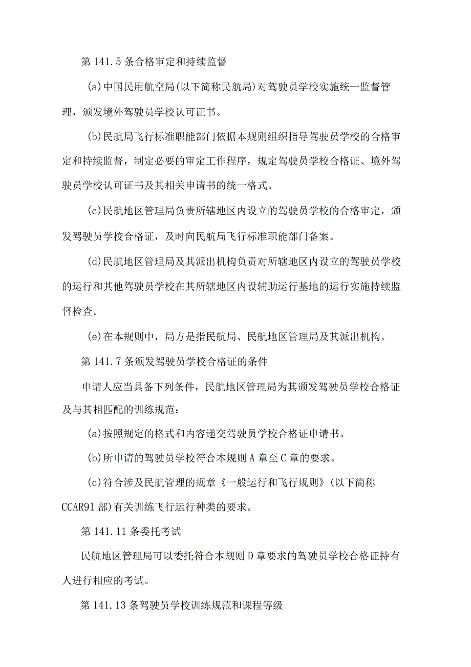 《民用航空器驾驶员学校合格审定规则》（2018年修正）.docx_第2页