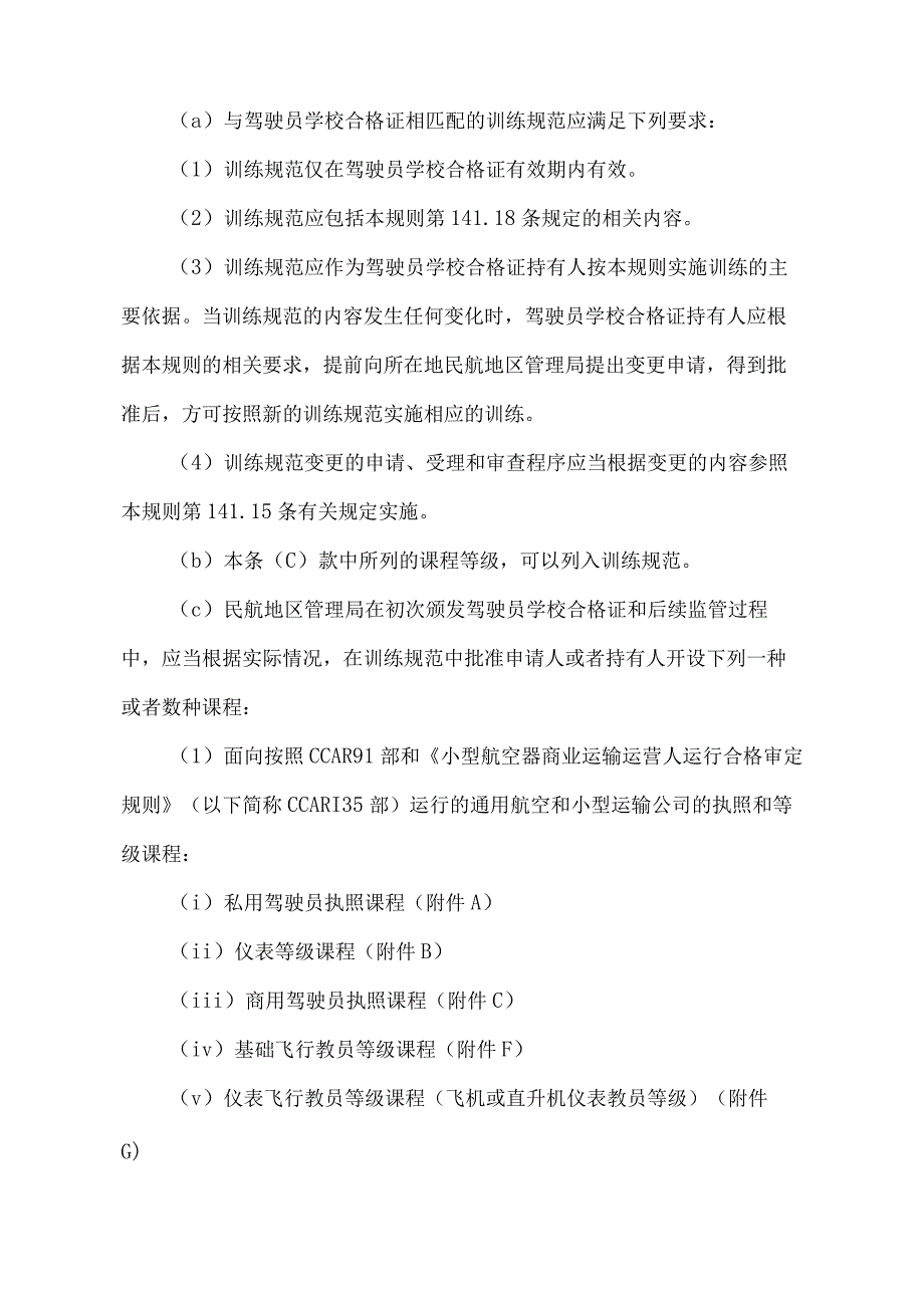 《民用航空器驾驶员学校合格审定规则》（2018年修正）.docx_第3页