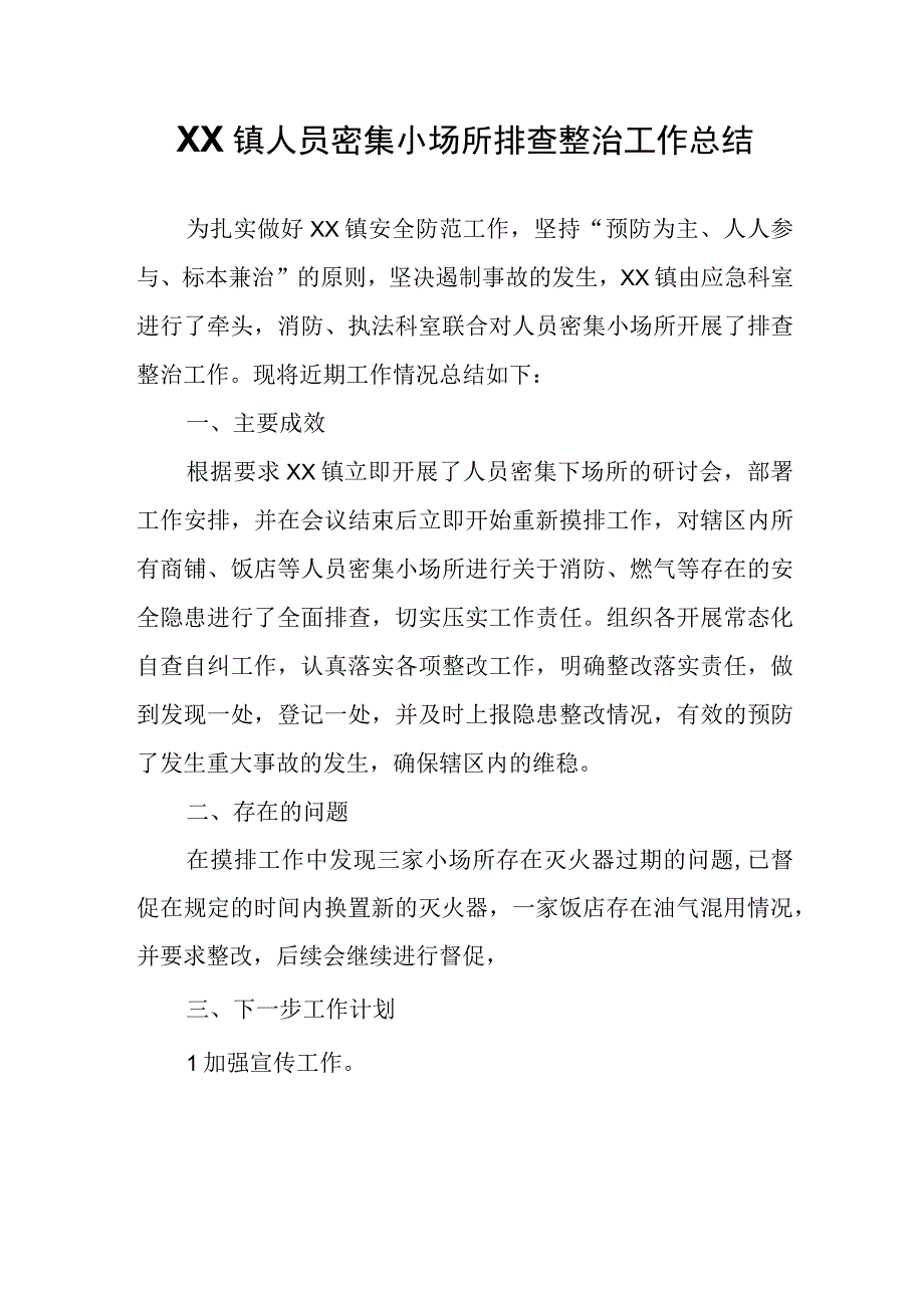 XX镇人员密集小场所排查整治工作总结.docx_第1页