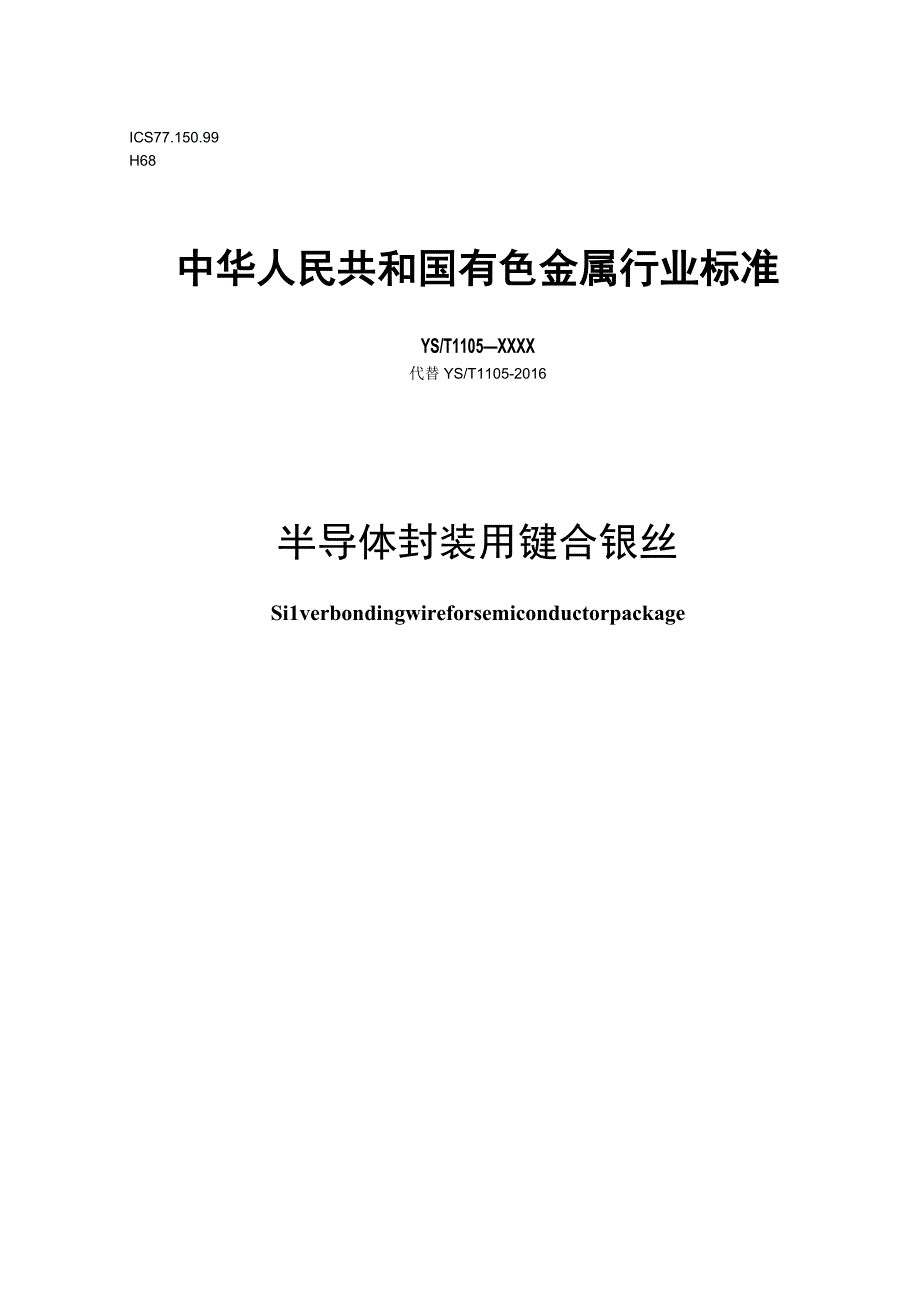 YST1105-半导体封装用键合银丝.docx_第1页