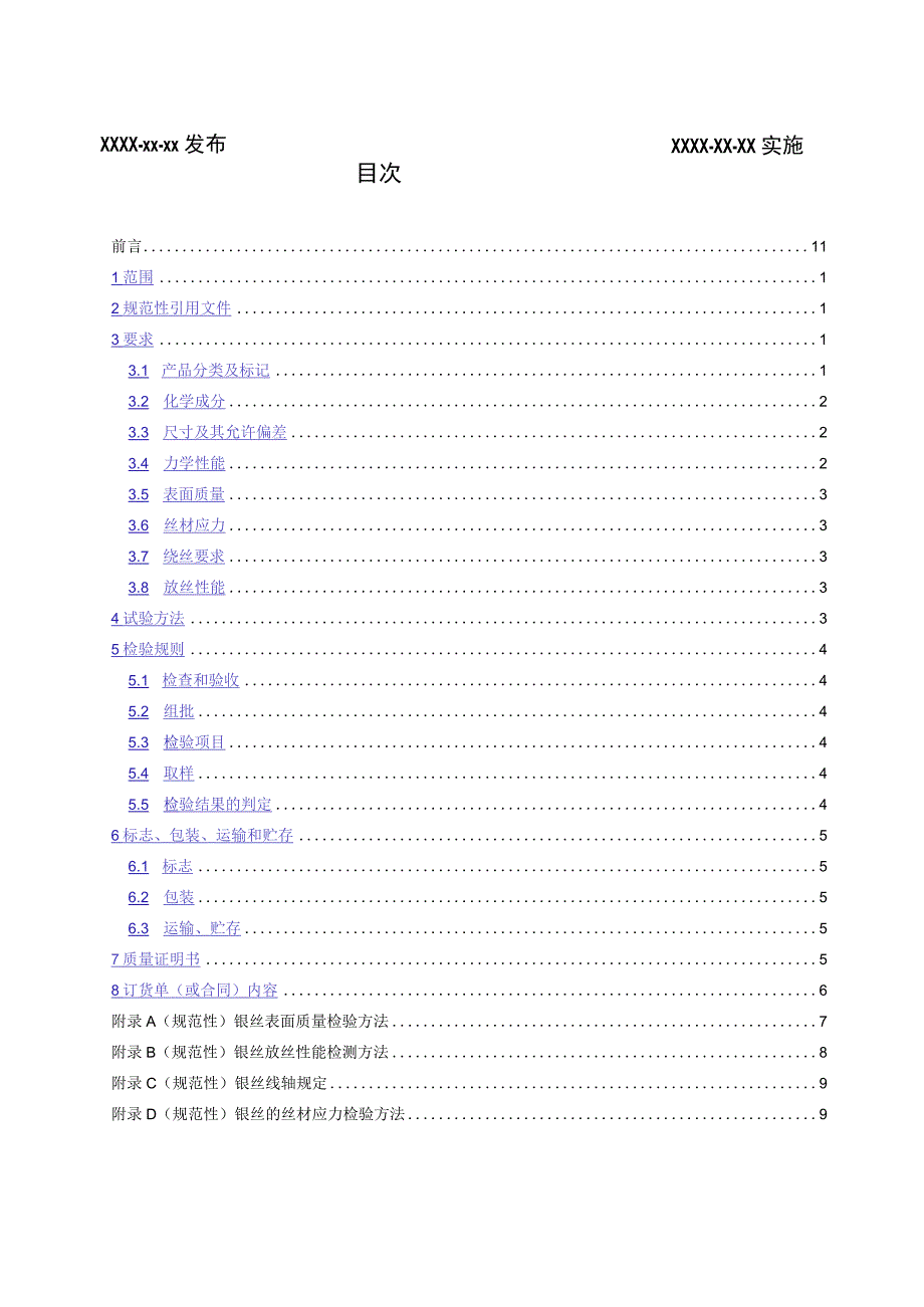 YST1105-半导体封装用键合银丝.docx_第2页