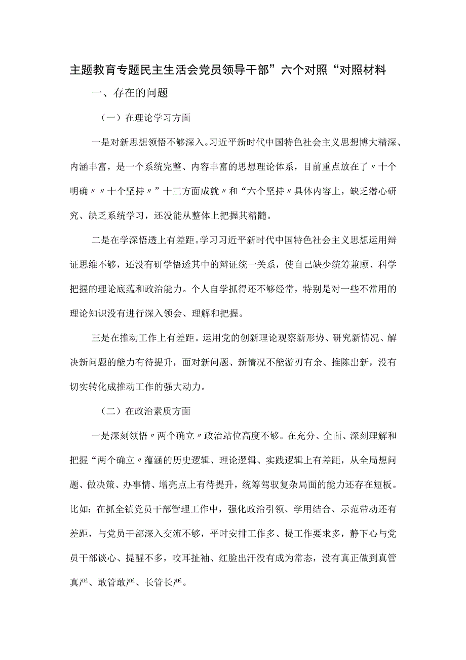 主题教育专题民主生活会党员领导干部”六个对照“对照材料.docx_第1页