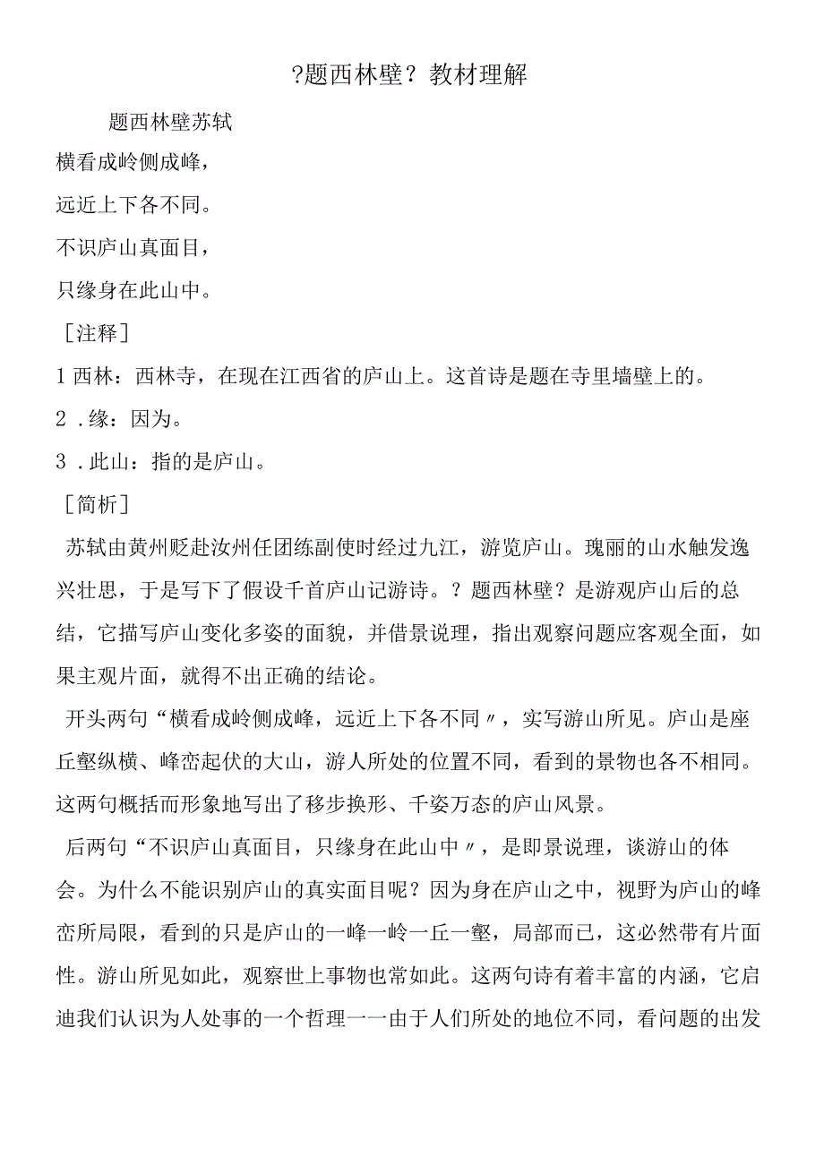 《题西林壁》教材理解.docx_第1页