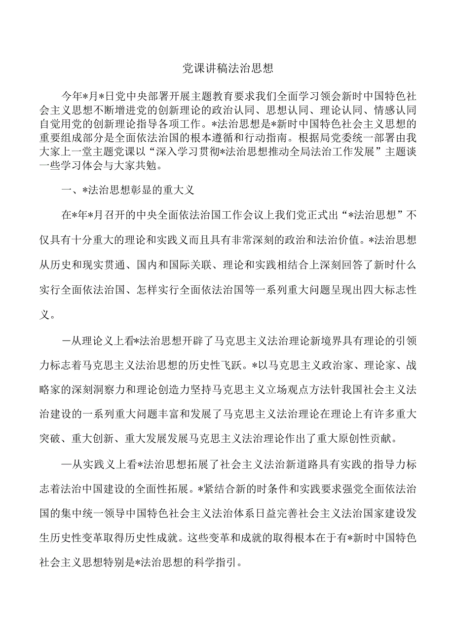 党课讲稿法治思想.docx_第1页