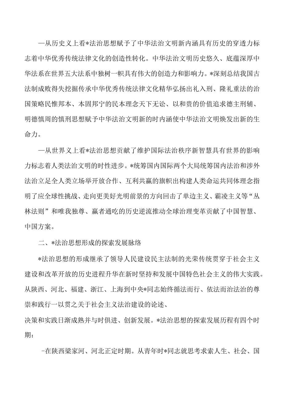 党课讲稿法治思想.docx_第2页