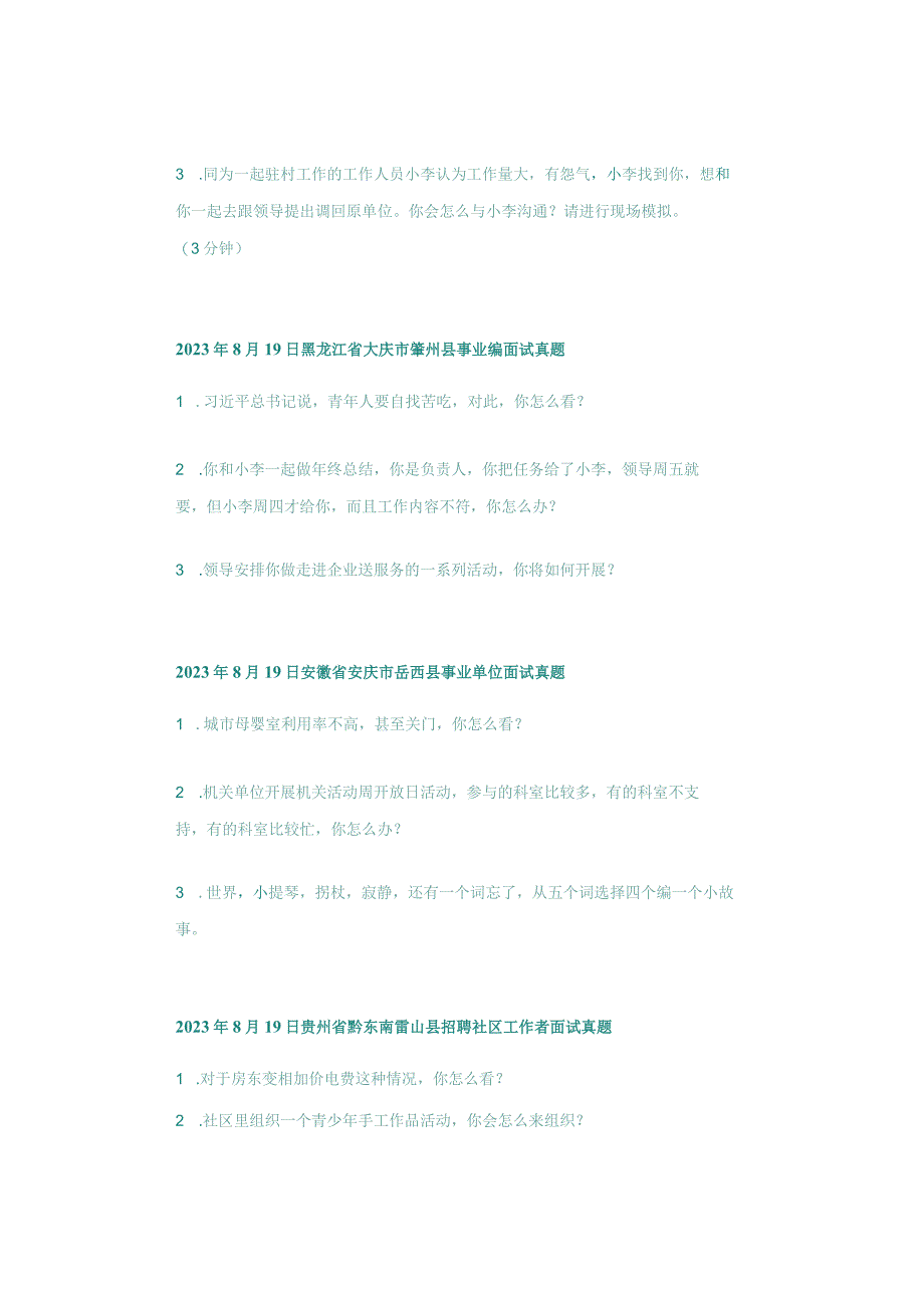 【面试真题汇总】2023年8月19日全国各地面试真题汇总.docx_第3页