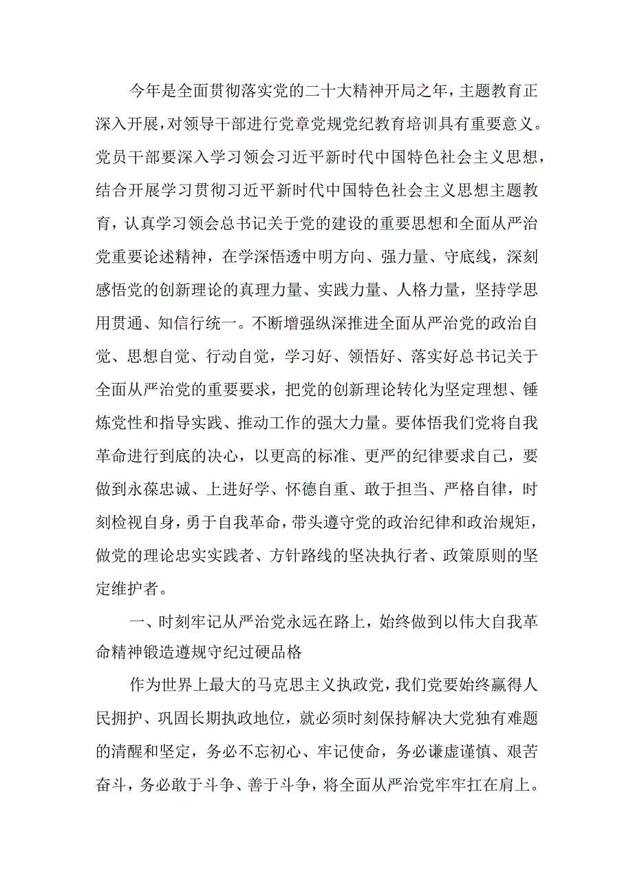 以伟大自我革命精神锻造遵规守纪过硬品格党员干部党章党规党纪教育培训讲稿.docx_第1页