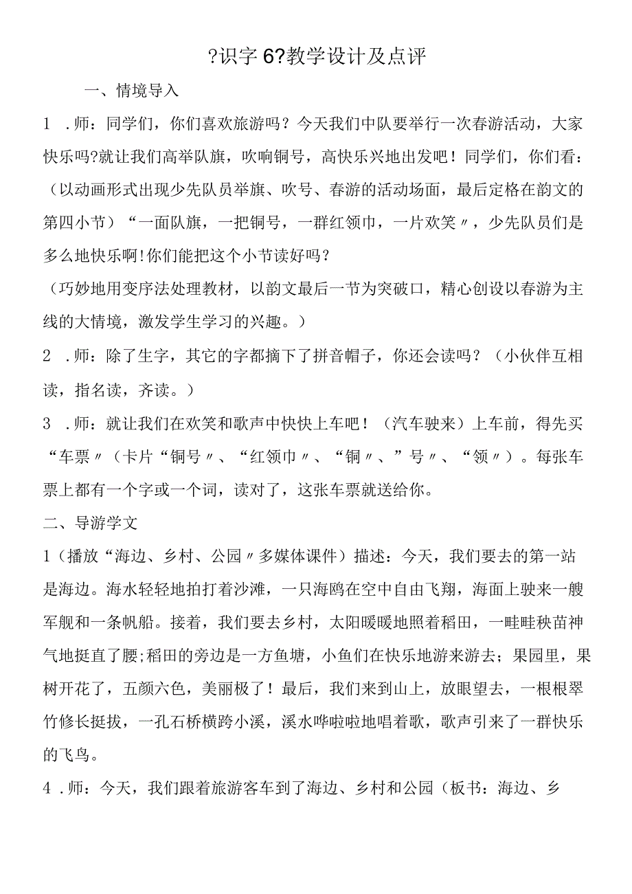 《识字6》教学设计及点评.docx_第1页