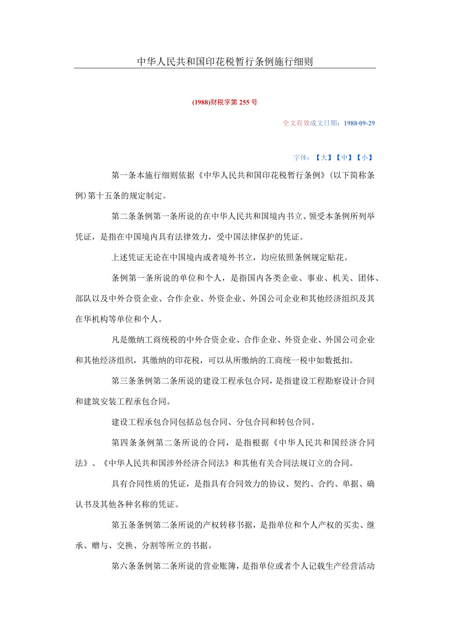 中华人民共和国印花税暂行条例施行细则.docx_第1页