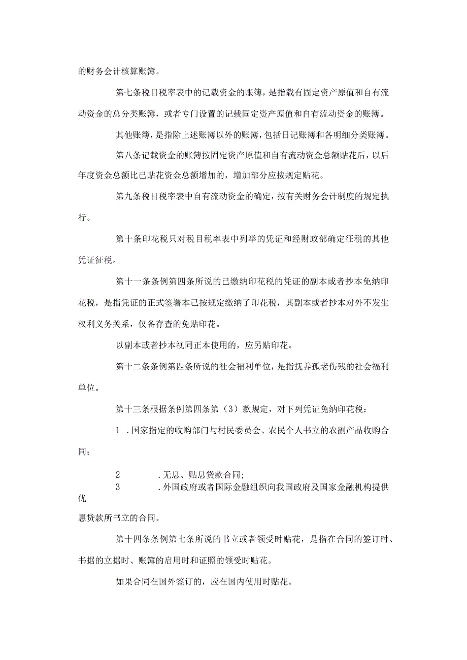 中华人民共和国印花税暂行条例施行细则.docx_第2页