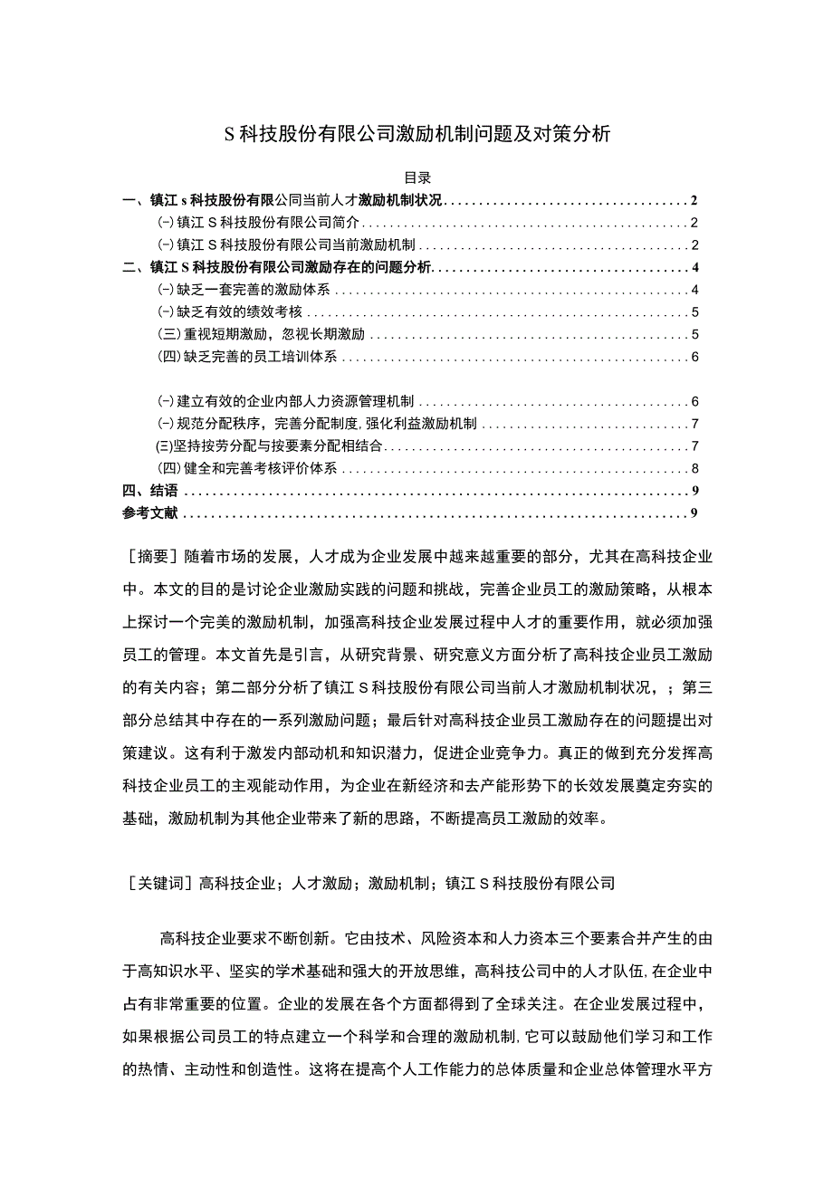 【《S科技股份有限公司激励机制问题及对策分析》6700字（论文）】.docx_第1页