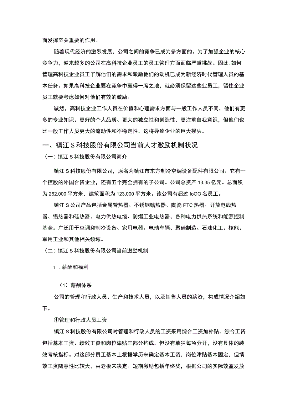 【《S科技股份有限公司激励机制问题及对策分析》6700字（论文）】.docx_第2页