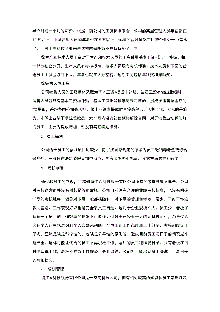 【《S科技股份有限公司激励机制问题及对策分析》6700字（论文）】.docx_第3页