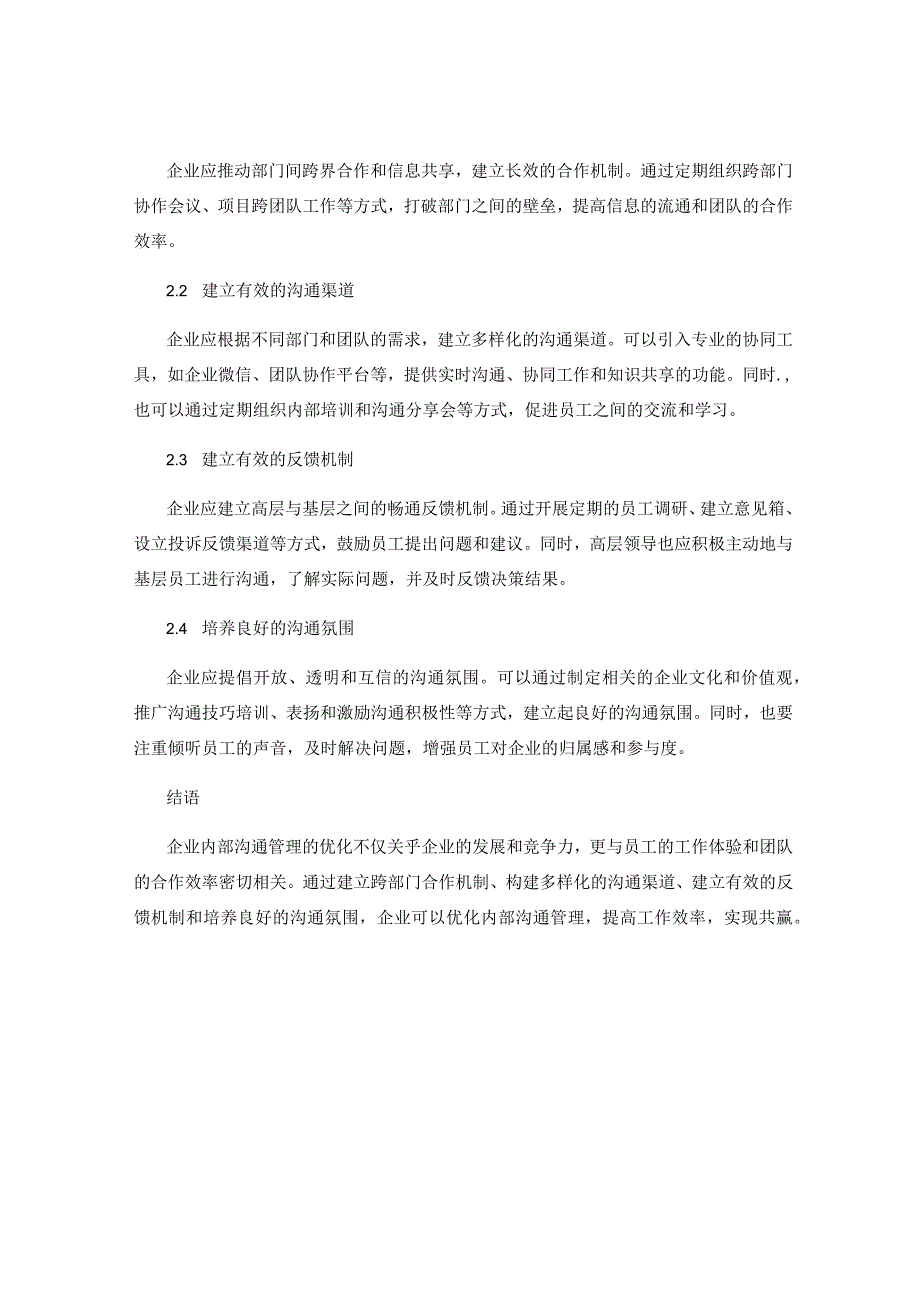 企业内部沟通管理的现状与优化策略.docx_第2页