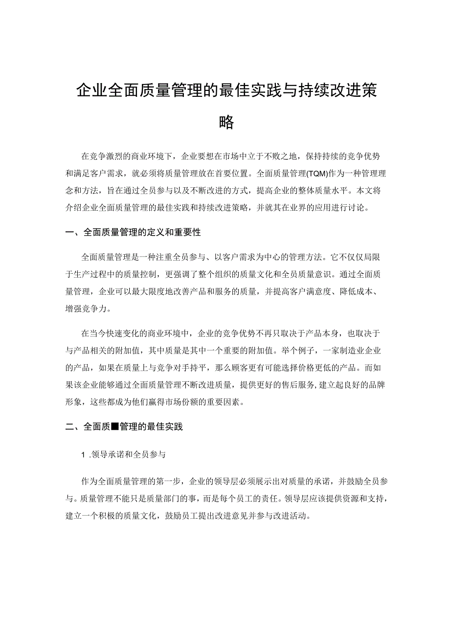 企业全面质量管理的最佳实践与持续改进策略.docx_第1页