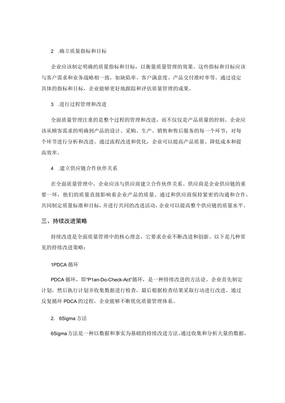 企业全面质量管理的最佳实践与持续改进策略.docx_第2页