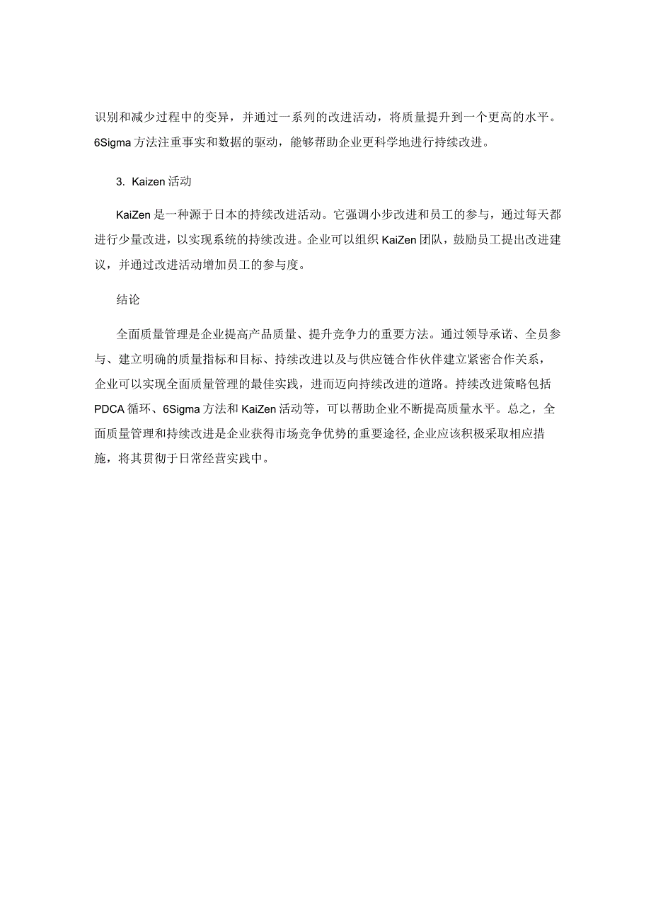 企业全面质量管理的最佳实践与持续改进策略.docx_第3页