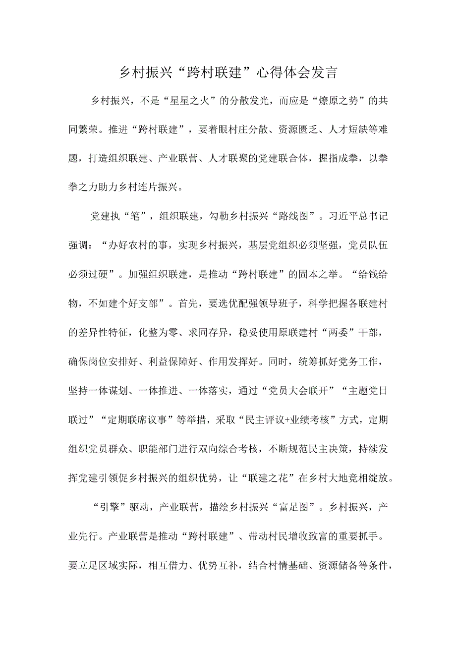 乡村振兴“跨村联建”心得体会发言.docx_第1页