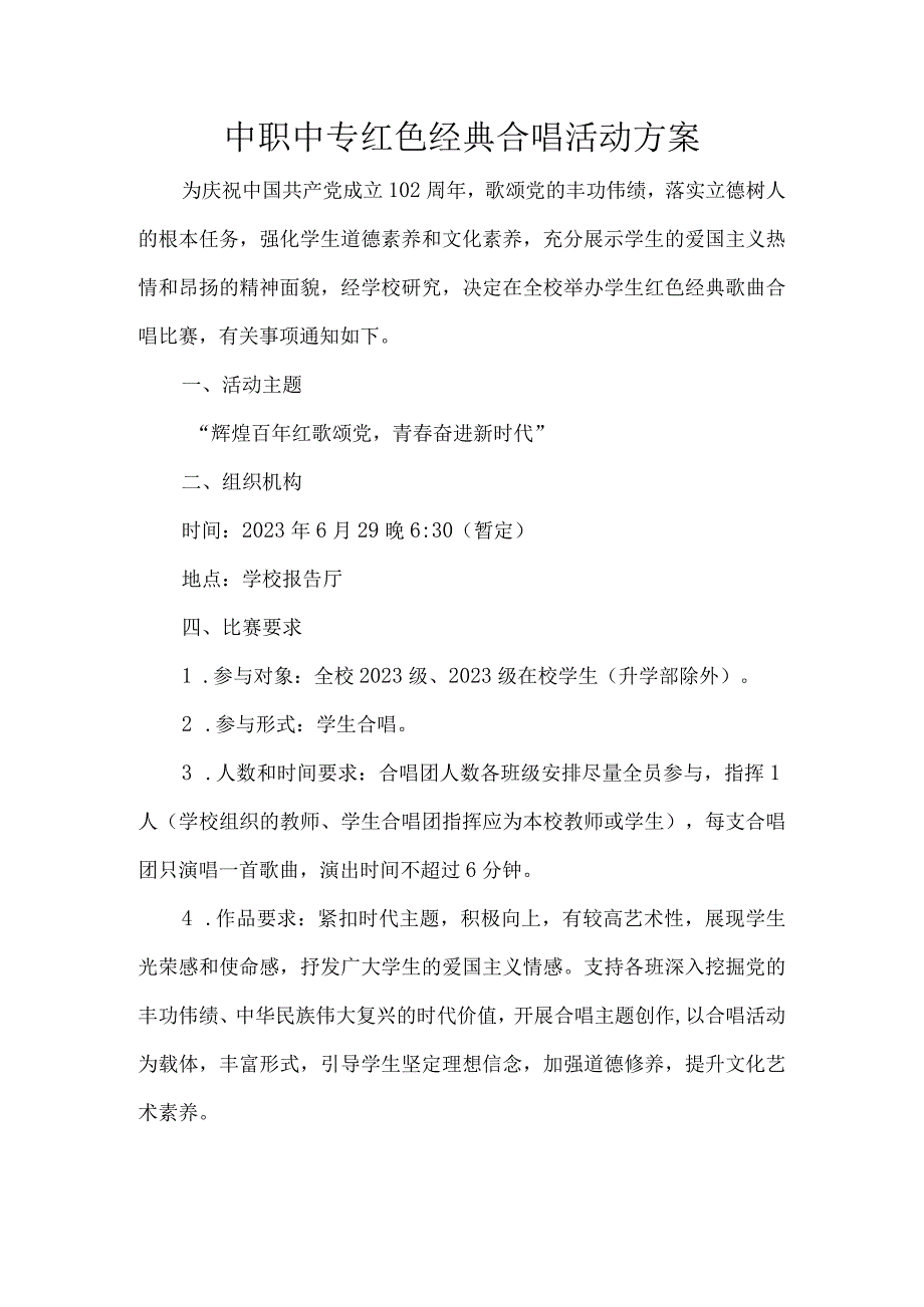 中职中专红色经典合唱活动方案.docx_第1页