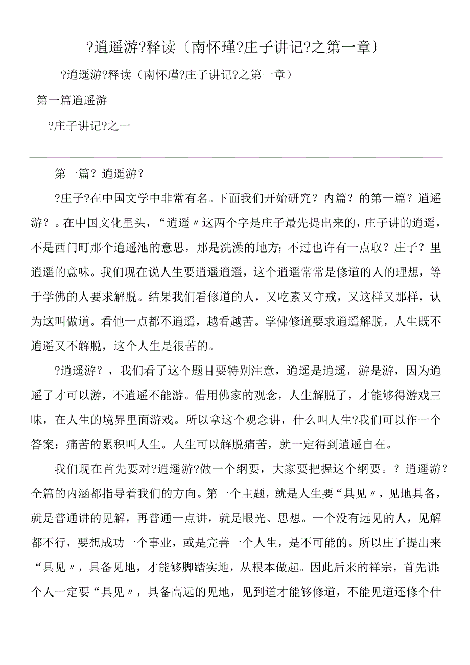 《逍遥游》释读（南怀瑾《庄子讲记》之第一章）.docx_第1页