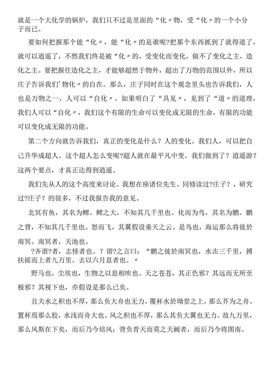 《逍遥游》释读（南怀瑾《庄子讲记》之第一章）.docx_第3页