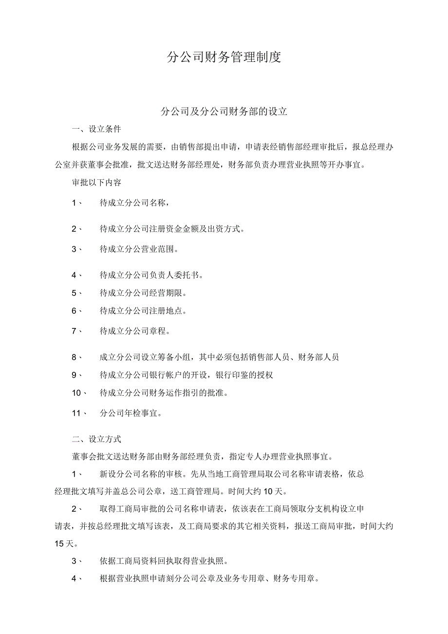 【标准制度】分公司财务管理制度.docx_第1页