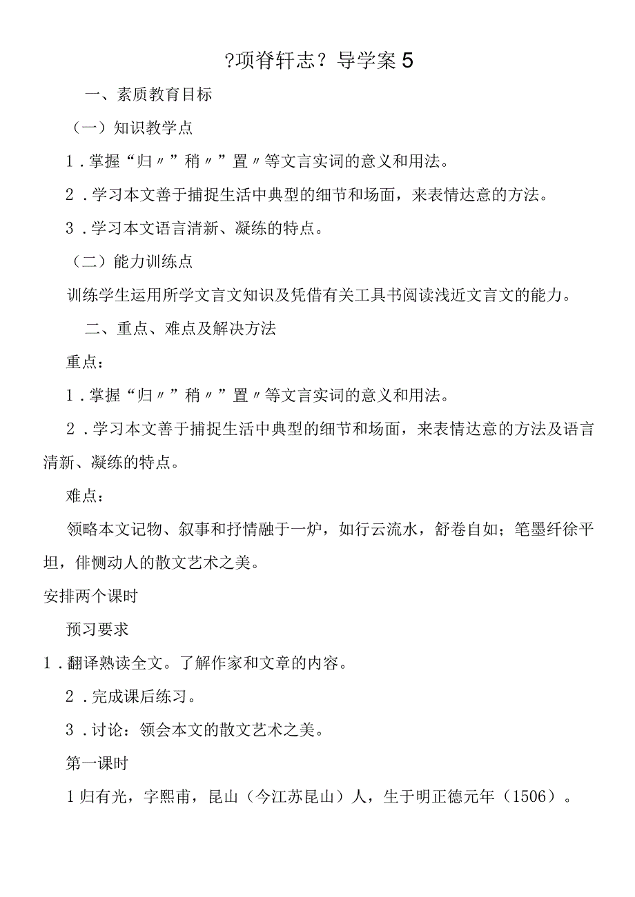 《项脊轩志》导学案5.docx_第1页