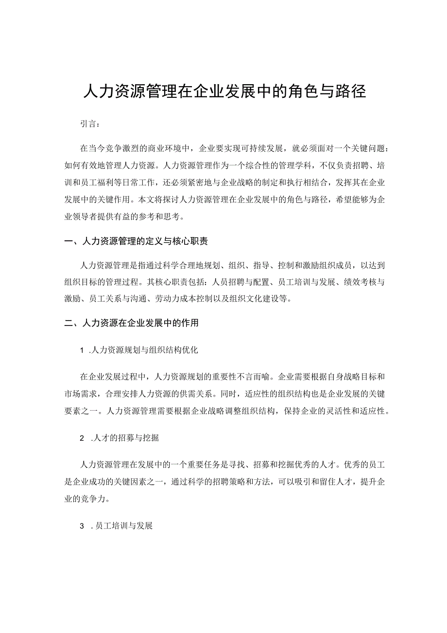 人力资源管理在企业发展中的角色与路径.docx_第1页