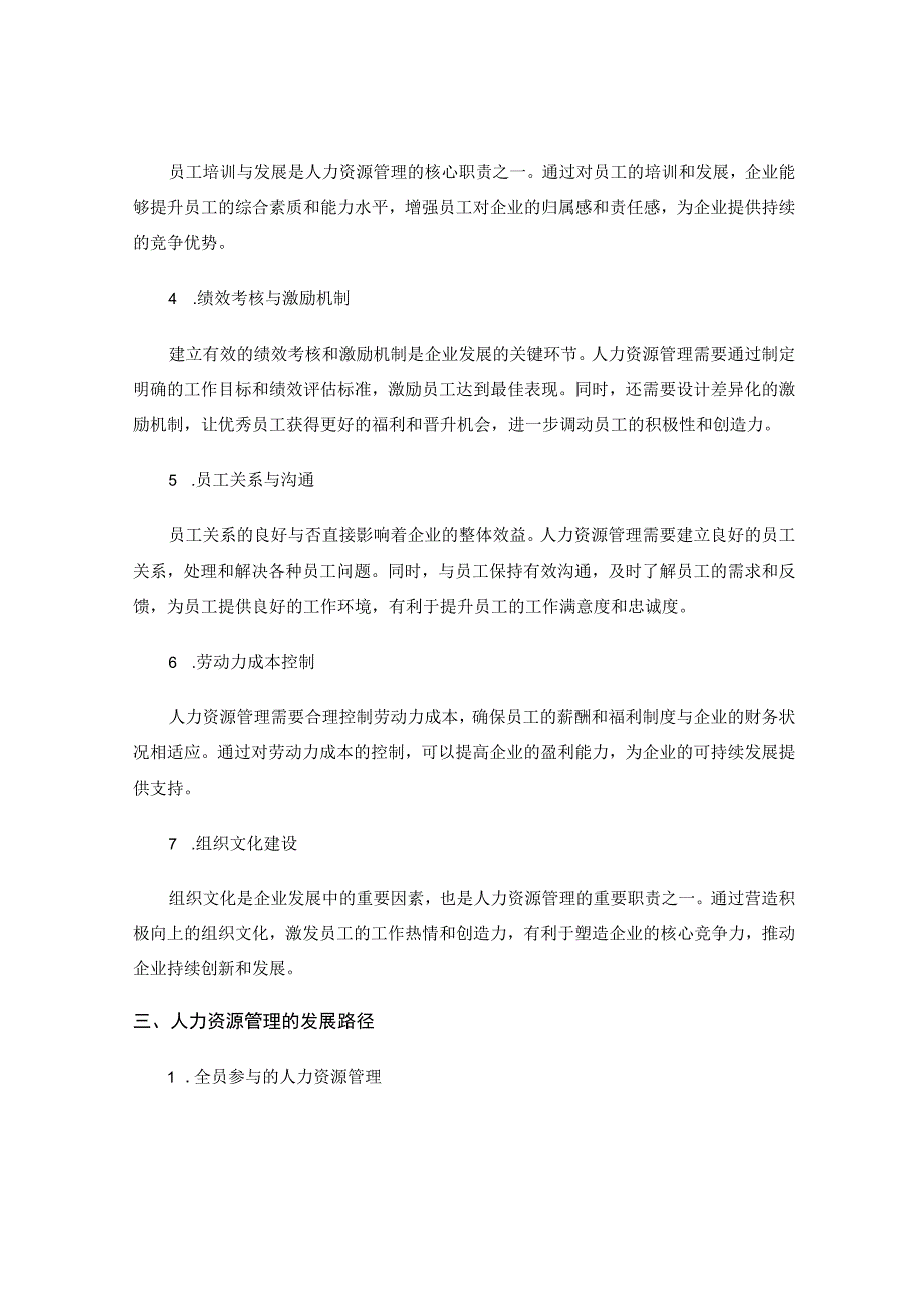 人力资源管理在企业发展中的角色与路径.docx_第2页