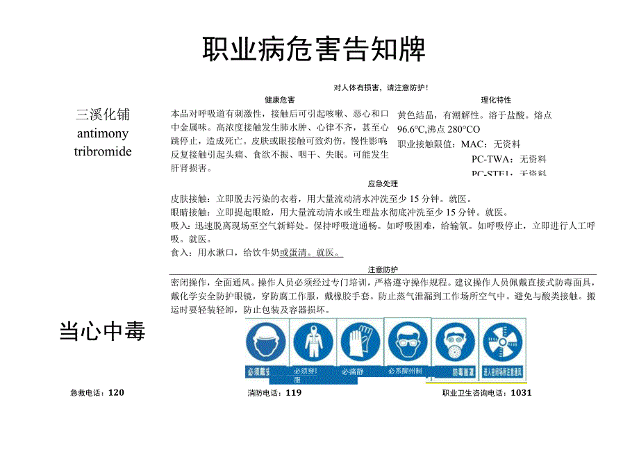 三溴化锑-职业病危害告知牌.docx_第1页