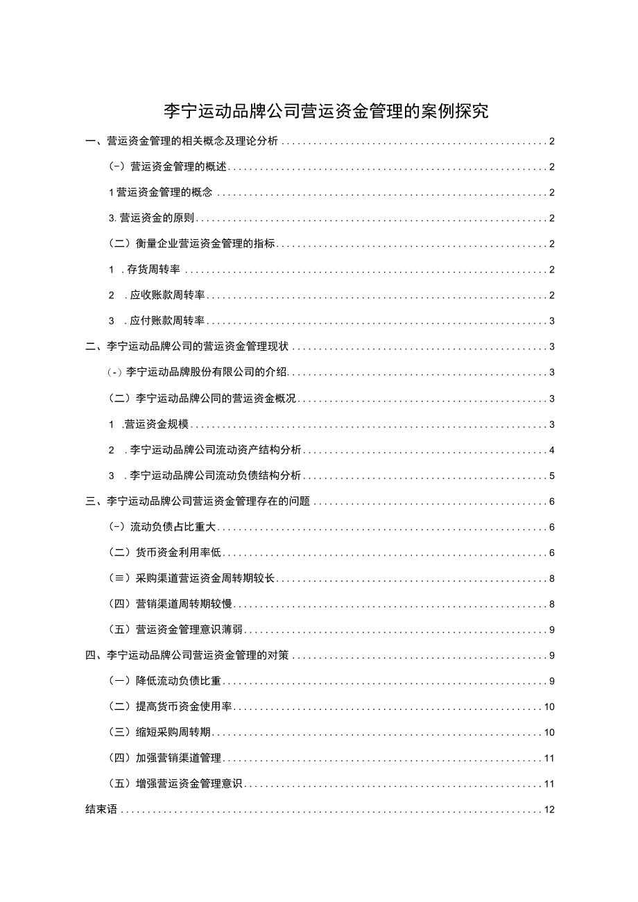 【2023《李宁服饰公司营运资金管理的案例探究》8700字论文】.docx_第1页