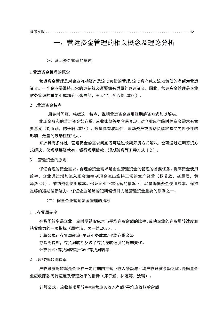 【2023《李宁服饰公司营运资金管理的案例探究》8700字论文】.docx_第2页