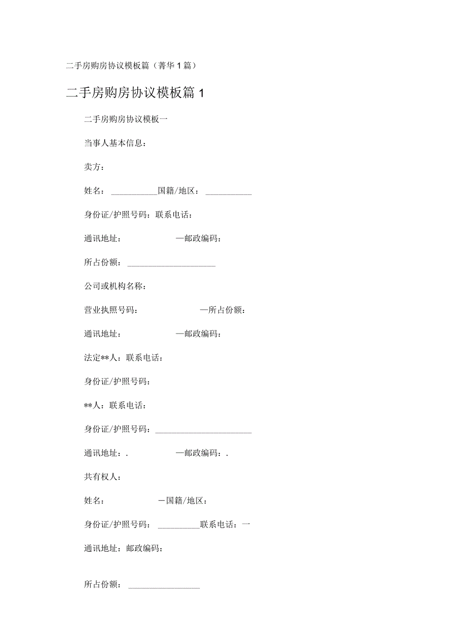 二手房购房协议模板篇 (1篇).docx_第1页