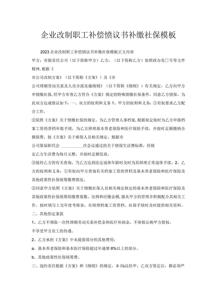 企业改制职工补偿协议书补缴社保模板.docx_第1页