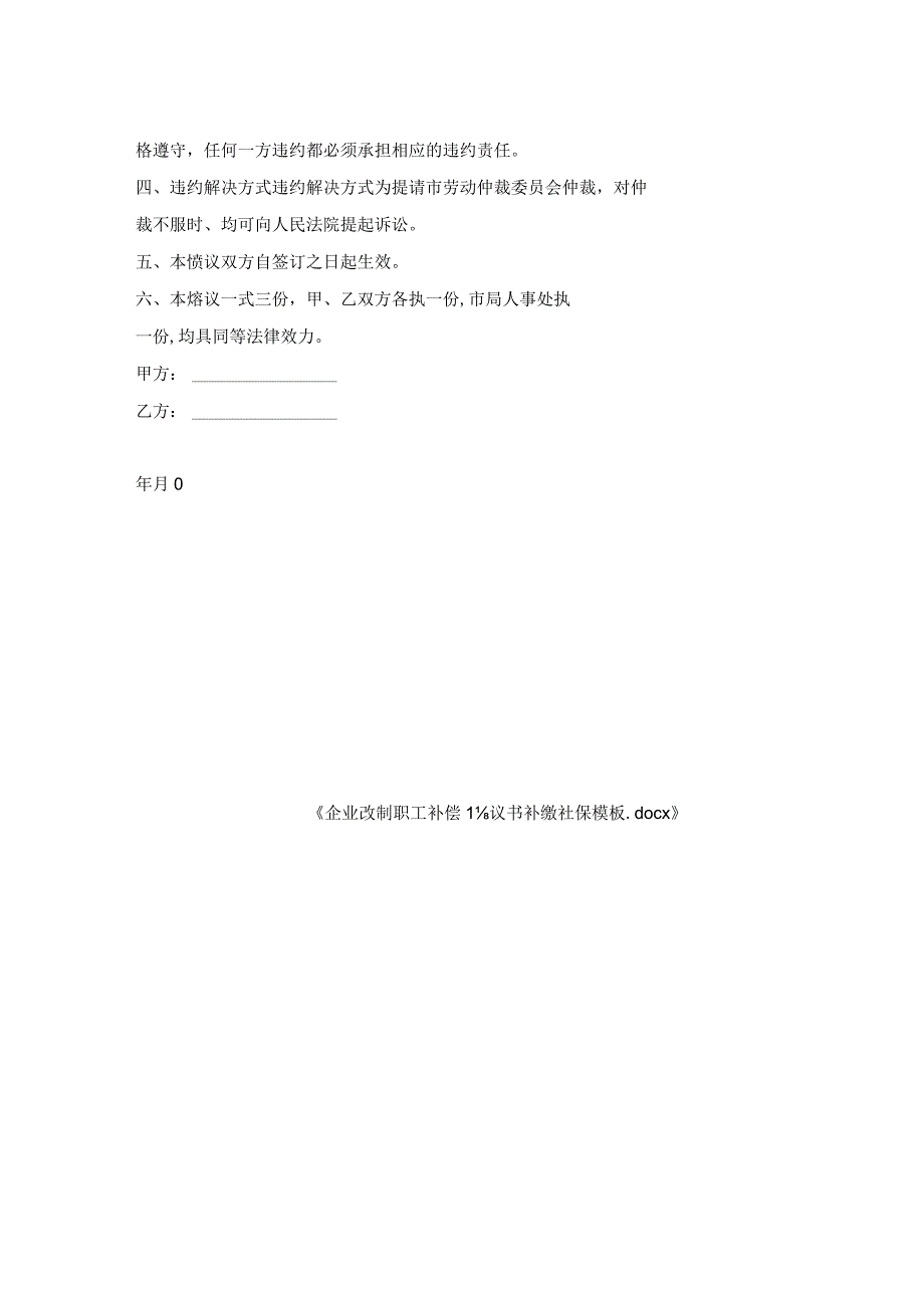 企业改制职工补偿协议书补缴社保模板.docx_第2页