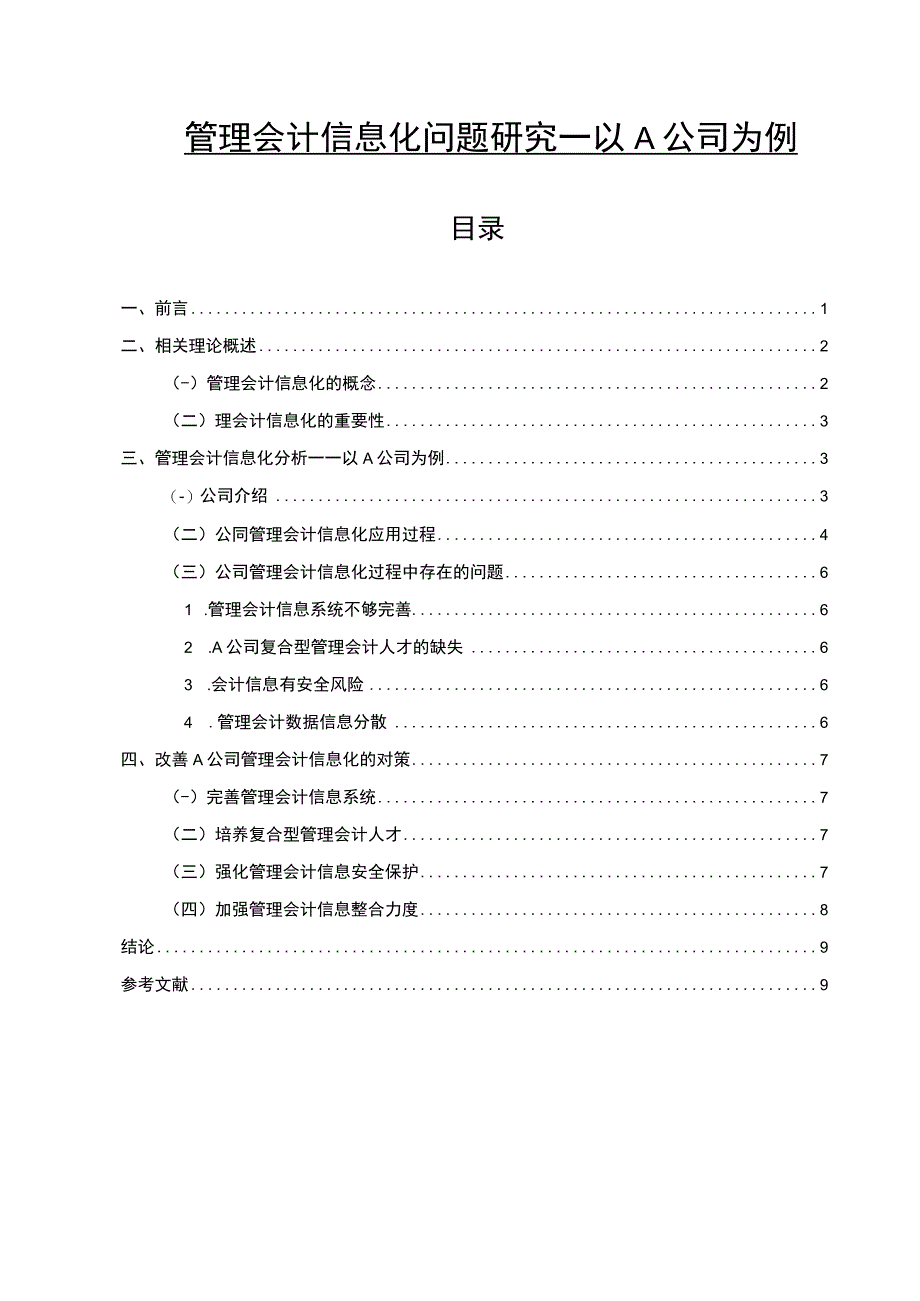 《管理会计信息化问题研究—以A公司为例7400字【论文】》.docx_第1页