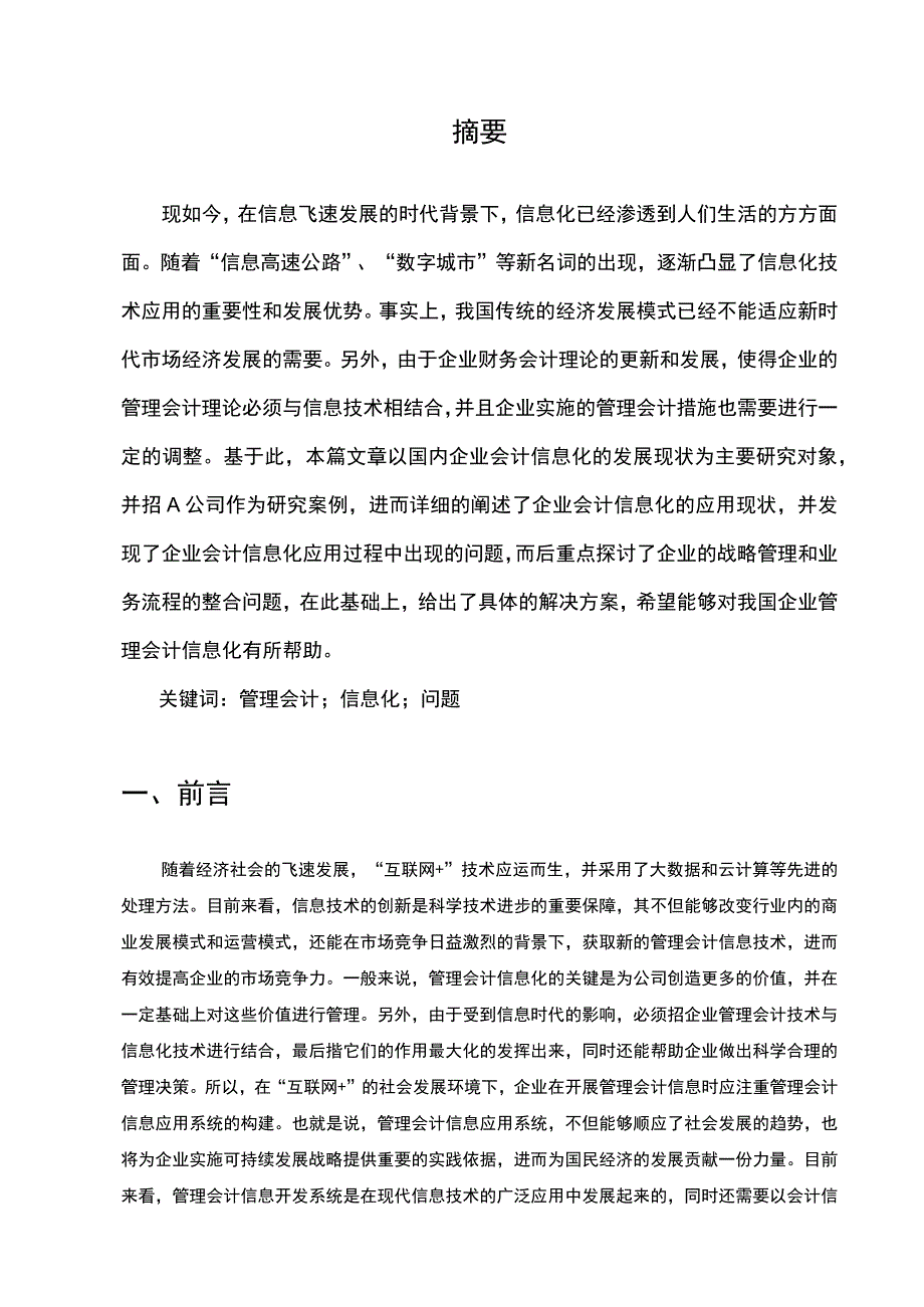 《管理会计信息化问题研究—以A公司为例7400字【论文】》.docx_第2页