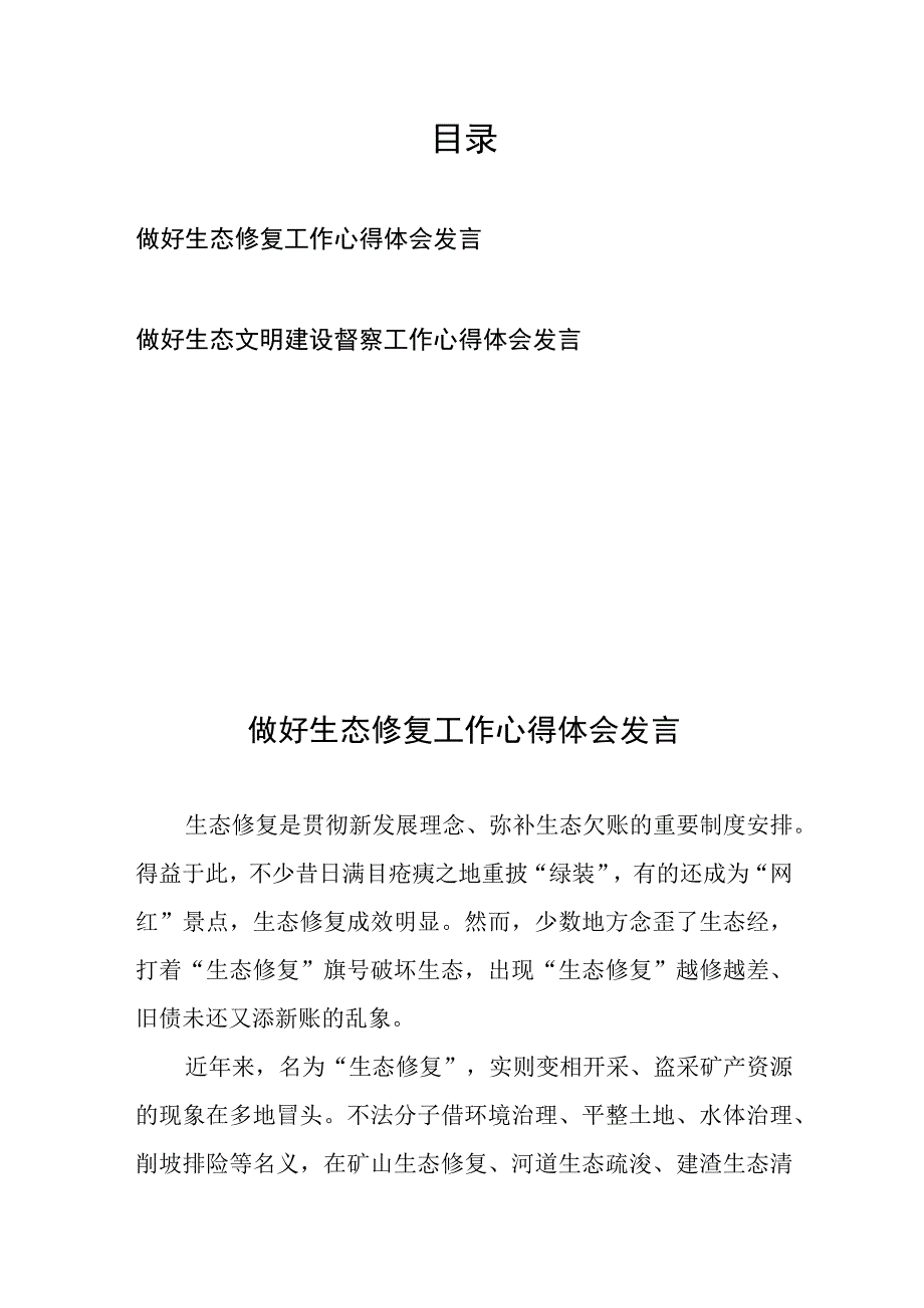 做好生态修复工作心得体会发言、做好生态文明建设督察工作心得体会发言.docx_第1页