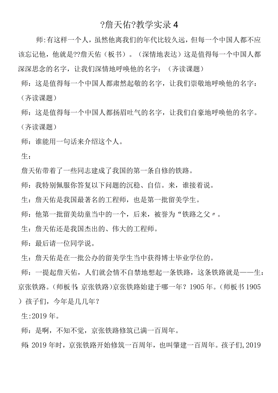 《詹天佑》教学实录4.docx_第1页